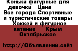 Коньки фигурные для девочки › Цена ­ 700 - Все города Спортивные и туристические товары » Хоккей и фигурное катание   . Крым,Октябрьское